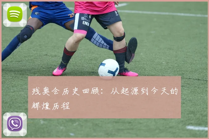 残奥会历史回顾：从起源到今天的辉煌历程