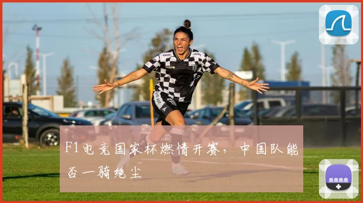 F1电竞国家杯燃情开赛,中国队能否一骑绝尘