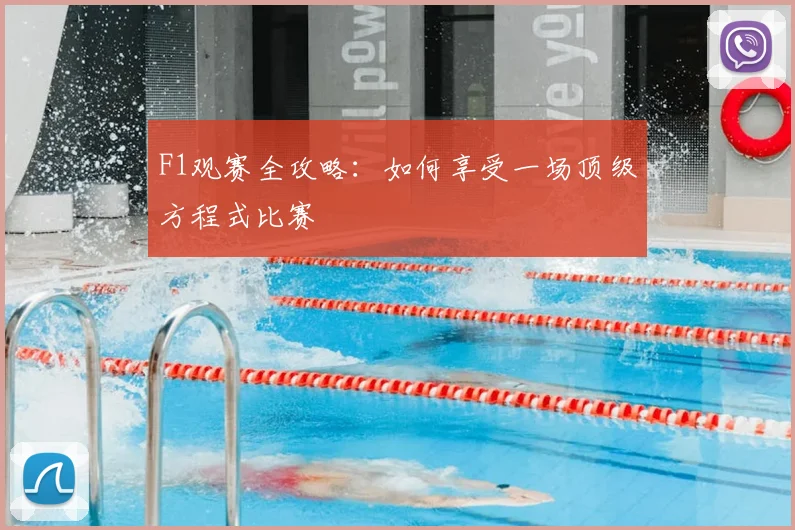 F1观赛全攻略:如何享受一场顶级方程式比赛