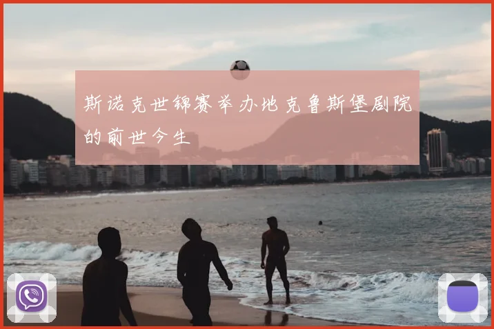 斯诺克世锦赛举办地克鲁斯堡剧院的前世今生