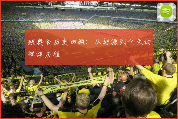 残奥会历史回顾:从起源到今天的辉煌历程