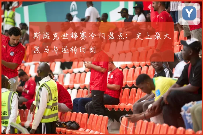 斯诺克世锦赛冷门盘点:史上最大黑马与逆转时刻