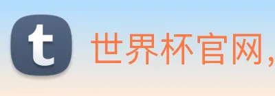 世界杯官网，世界杯官方网站 Logo